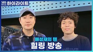 배성재의 텐