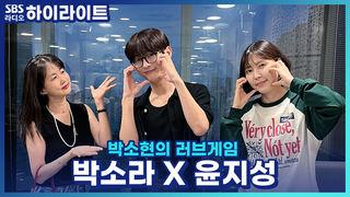 박소현의 러브게임