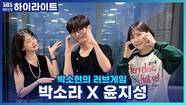 박소현의 러브게임