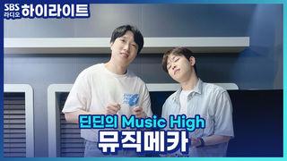 딘딘의 Music High