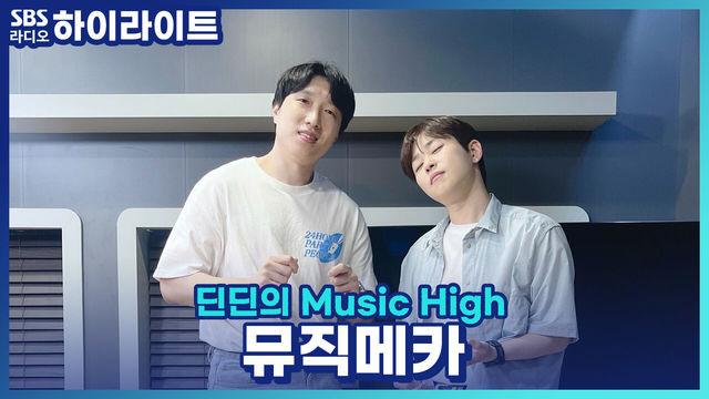 딘딘의 Music High