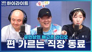 유민상의 배고픈 라디오