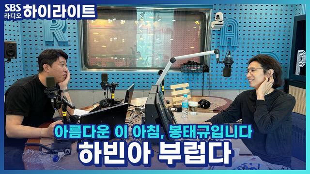 아름다운 이 아침, 봉태규입니다