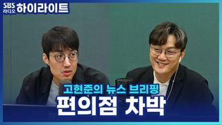 고현준의 뉴스 브리핑