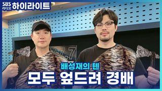배성재의 텐