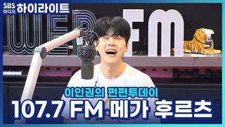 이인권의 펀펀투데이