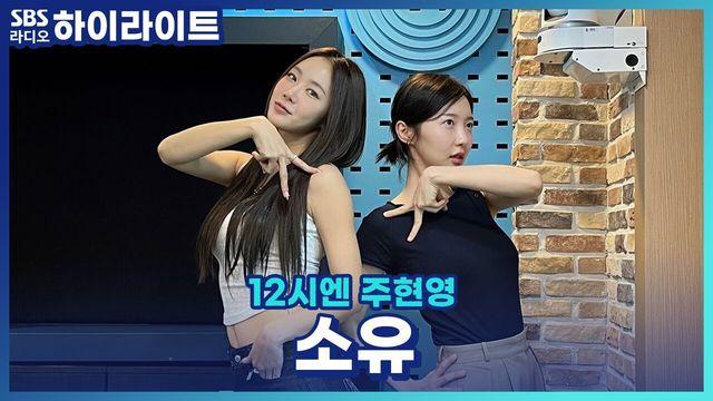 12시엔 주현영