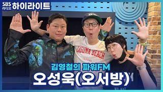 김영철의 파워FM