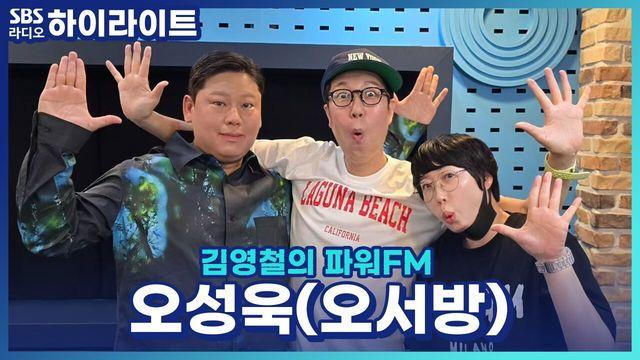 김영철의 파워FM