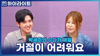 박세미의 수다가 체질