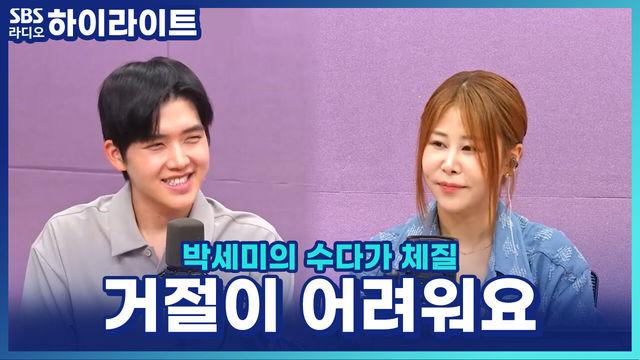 박세미의 수다가 체질