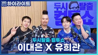 두시탈출 컬투쇼