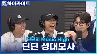 딘딘의 Music High