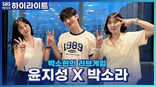 박소현의 러브게임