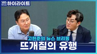 고현준의 뉴스 브리핑