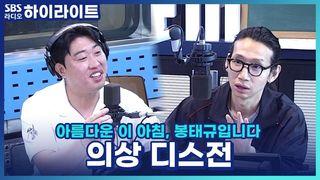 아름다운 이 아침, 봉태규입니다