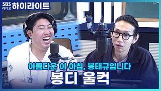 아름다운 이 아침, 봉태규입니다