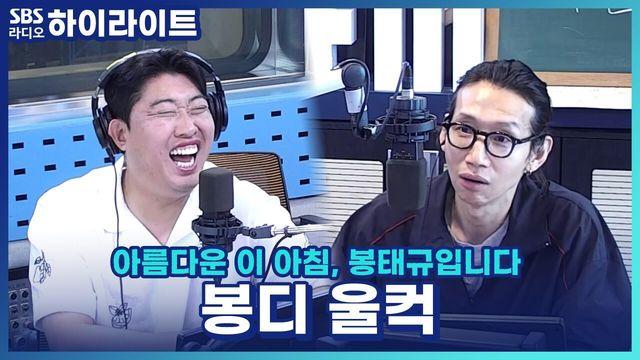 아름다운 이 아침, 봉태규입니다