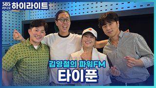 김영철의 파워FM