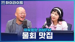 이숙영의 러브FM