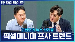 고현준의 뉴스 브리핑