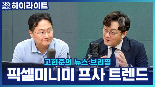 고현준의 뉴스 브리핑