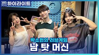 박소현의 러브게임