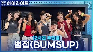 12시엔 주현영
