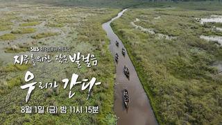지구를 위한 작은 발걸음, 우리가 간다