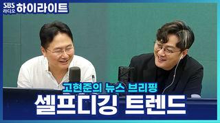 고현준의 뉴스 브리핑