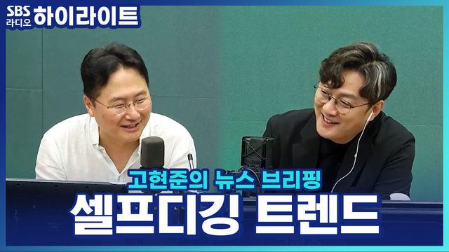 고현준의 뉴스 브리핑