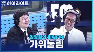 김영철의 파워FM
