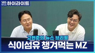 고현준의 뉴스 브리핑
