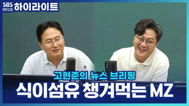 고현준의 뉴스 브리핑