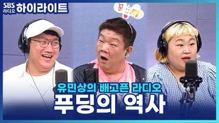 유민상의 배고픈 라디오