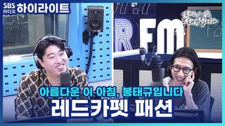 아름다운 이 아침, 봉태규입니다