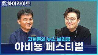 고현준의 뉴스 브리핑