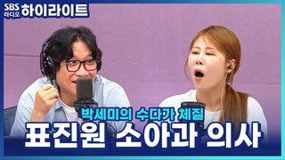 박세미의 수다가 체질