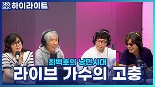 최백호의 낭만시대