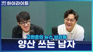 고현준의 뉴스 브리핑