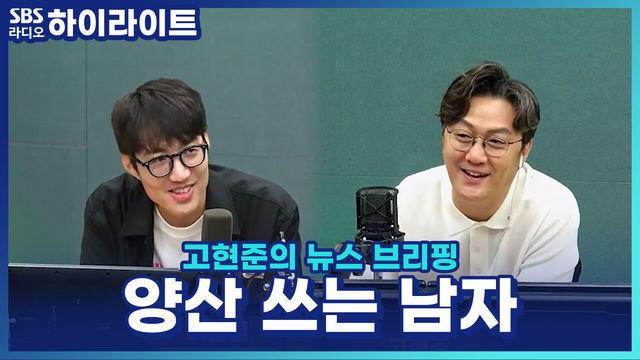 고현준의 뉴스 브리핑