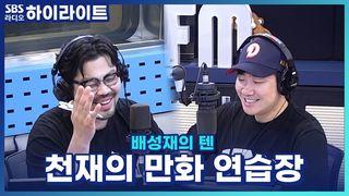 배성재의 텐
