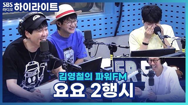 김영철의 파워FM