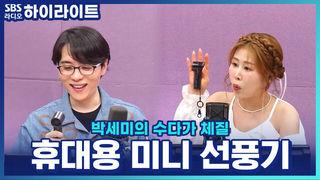 박세미의 수다가 체질