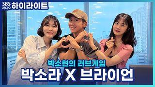 박소현의 러브게임
