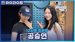 12시엔 주현영