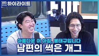 아름다운 이 아침, 봉태규입니다