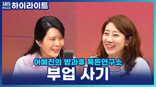 어예진의 방과후 목돈연구소