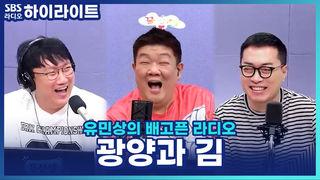 유민상의 배고픈 라디오