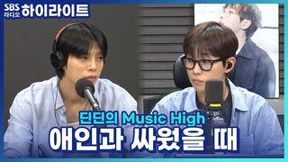 딘딘의 Music High